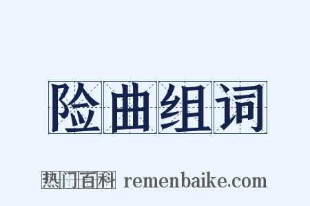 险曲组词是什么意思的图片